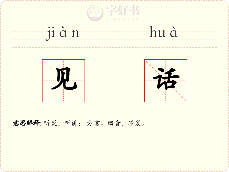 见话