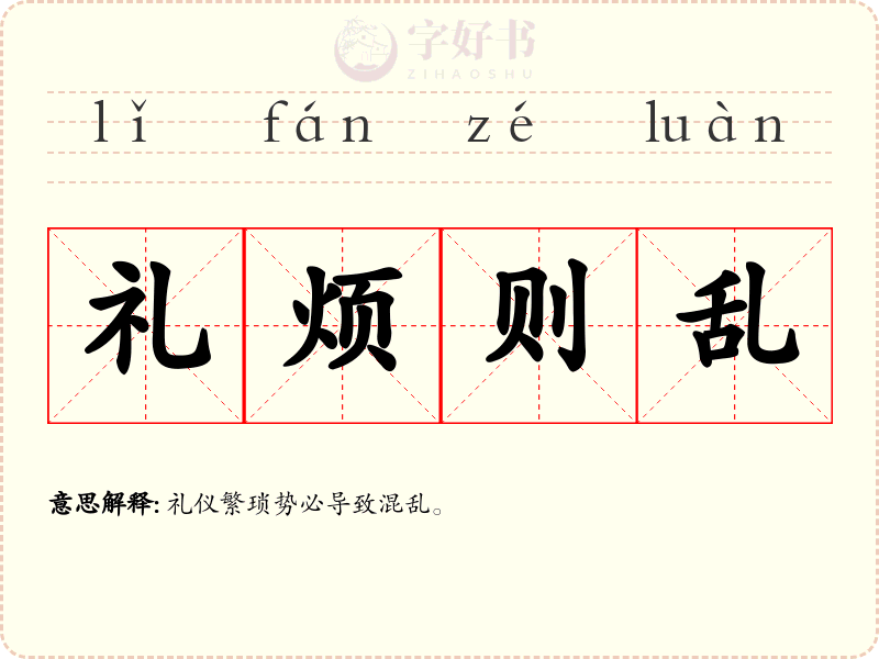 礼烦则乱