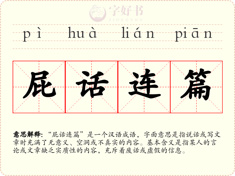 屁话连篇