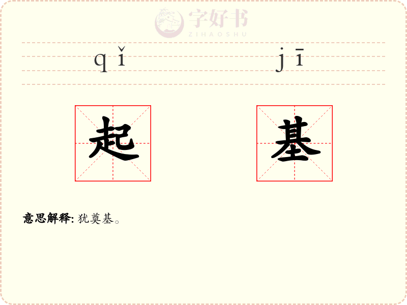 起基