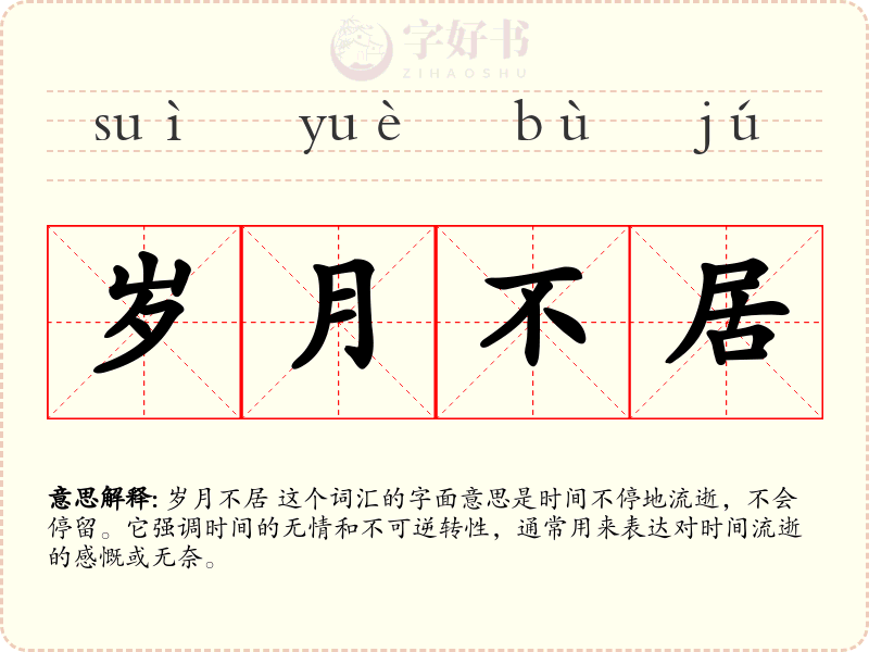 岁月不居