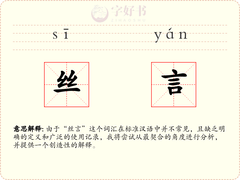 丝言