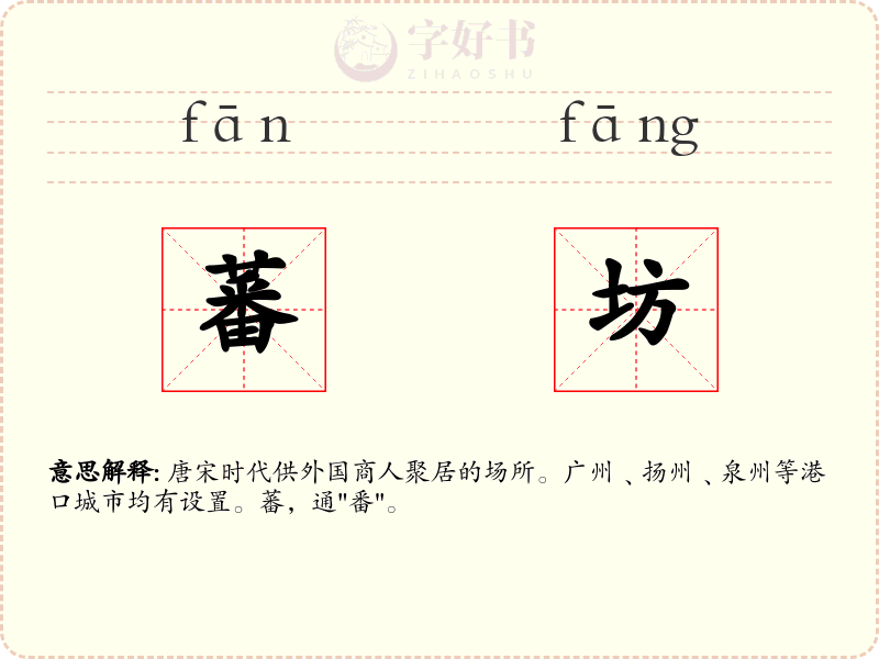 蕃坊