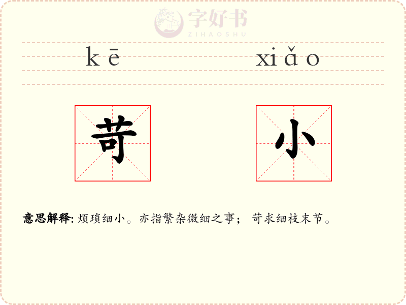 苛小