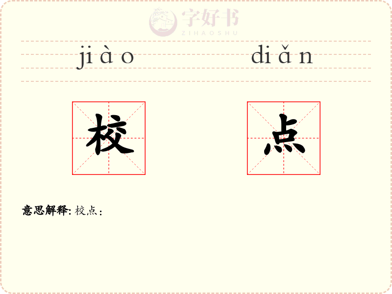 校点