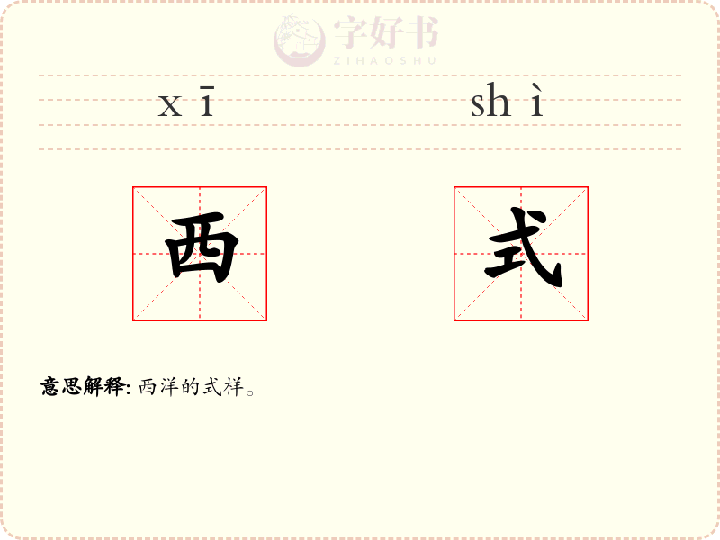 西式