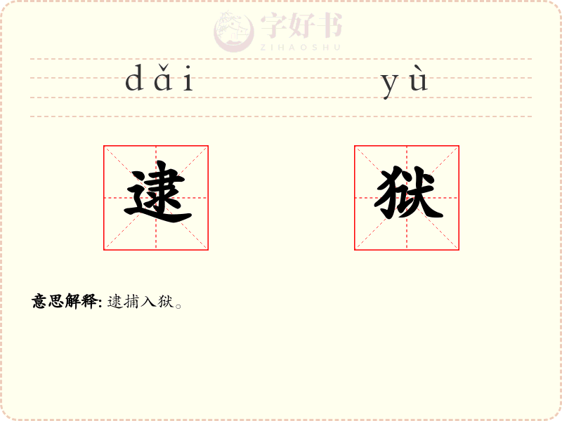 逮狱