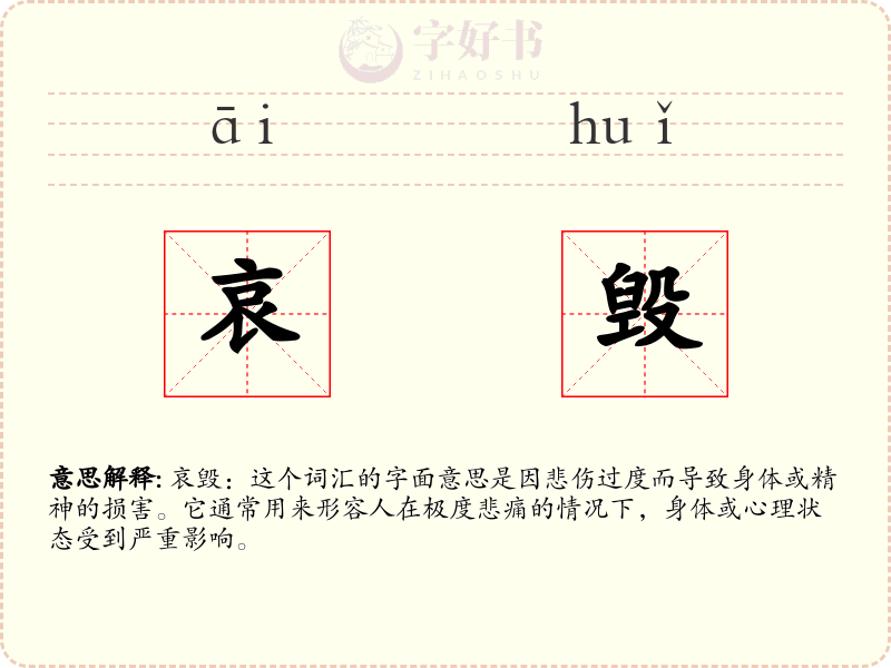 哀毁
