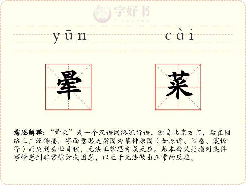 晕菜