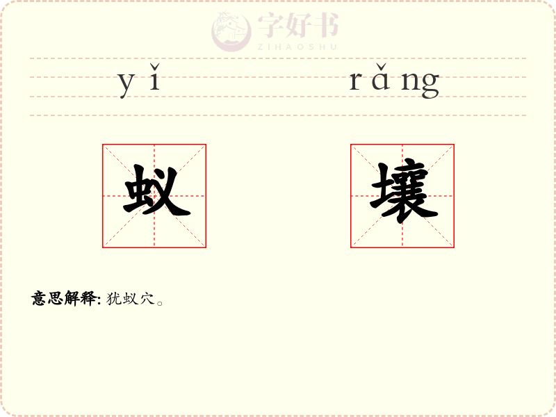 蚁壤