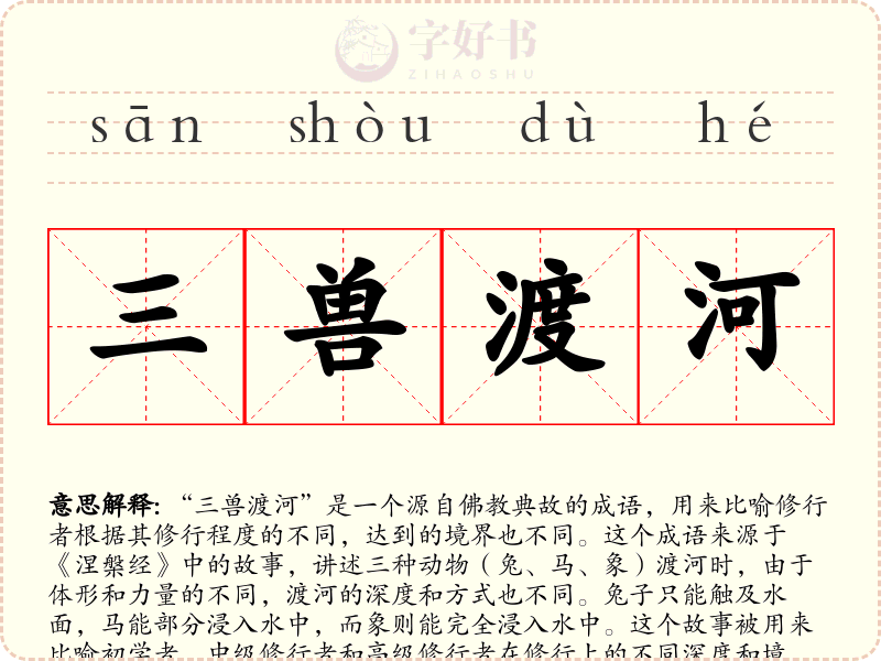 三兽渡河