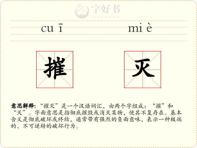 摧灭