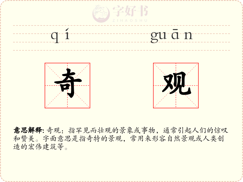 奇观