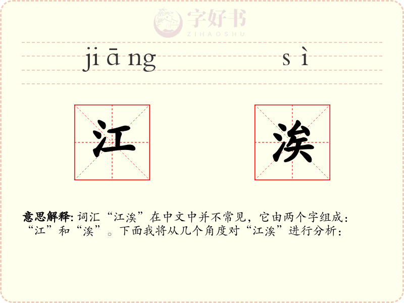 江涘