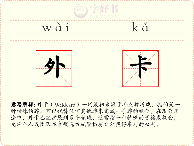 外卡