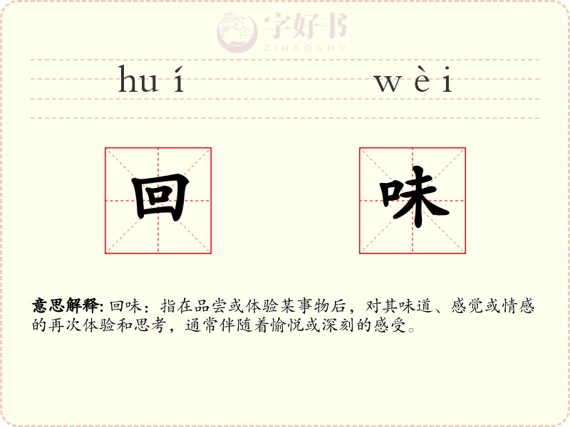 回味