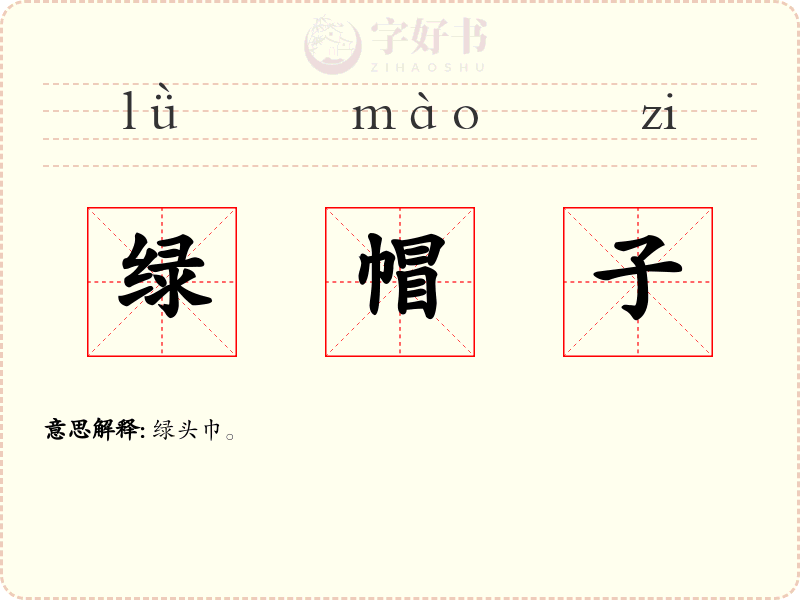 绿帽子