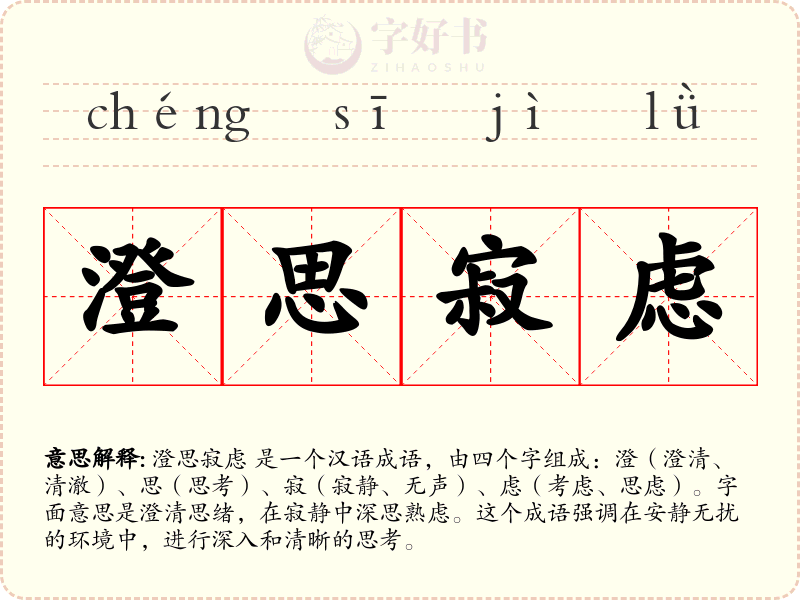 澄思寂虑