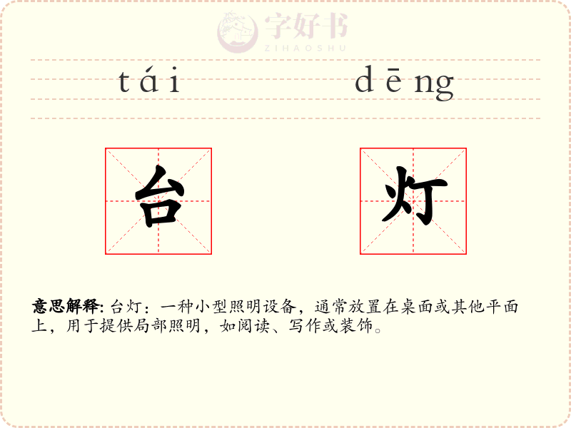 台灯