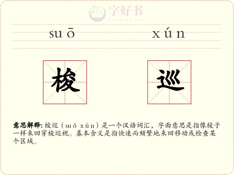梭巡