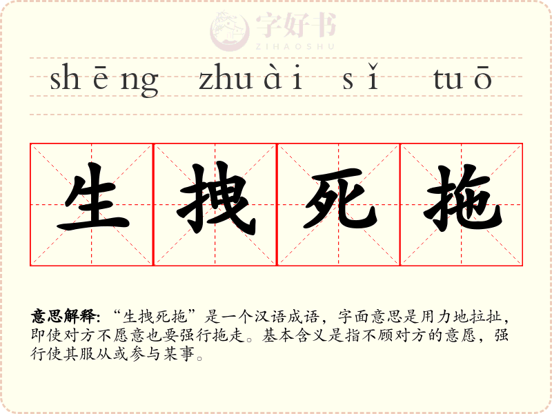 生拽死拖