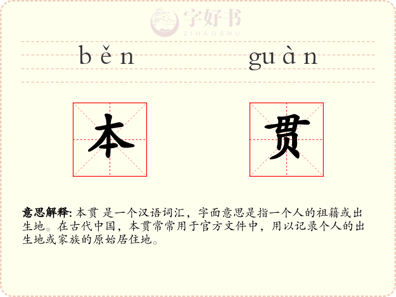 本贯