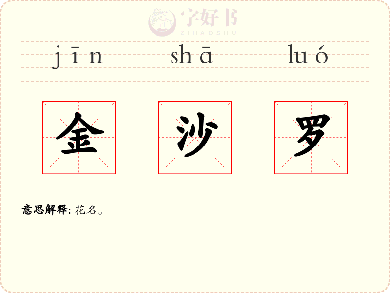 金沙罗