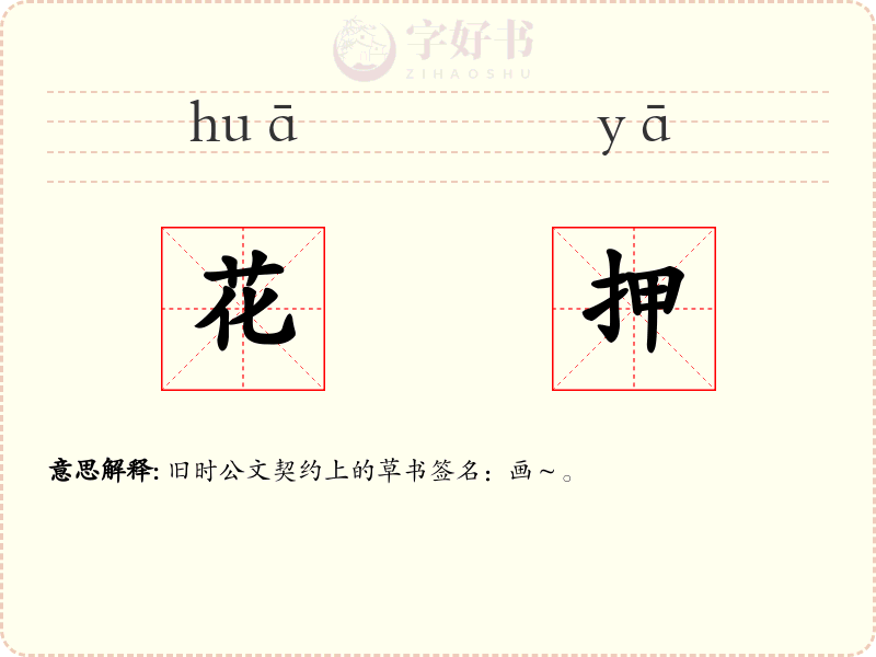 花押