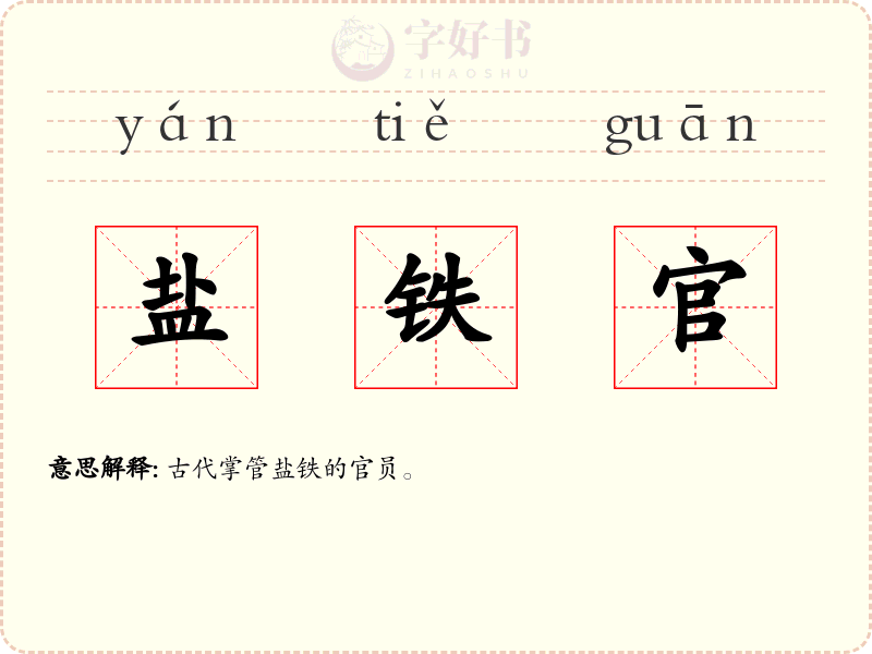盐铁官
