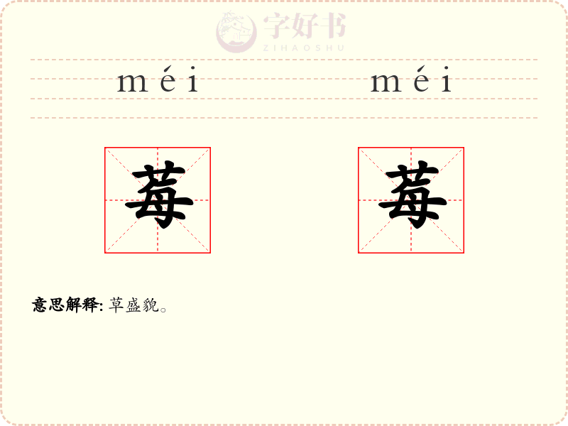 莓莓