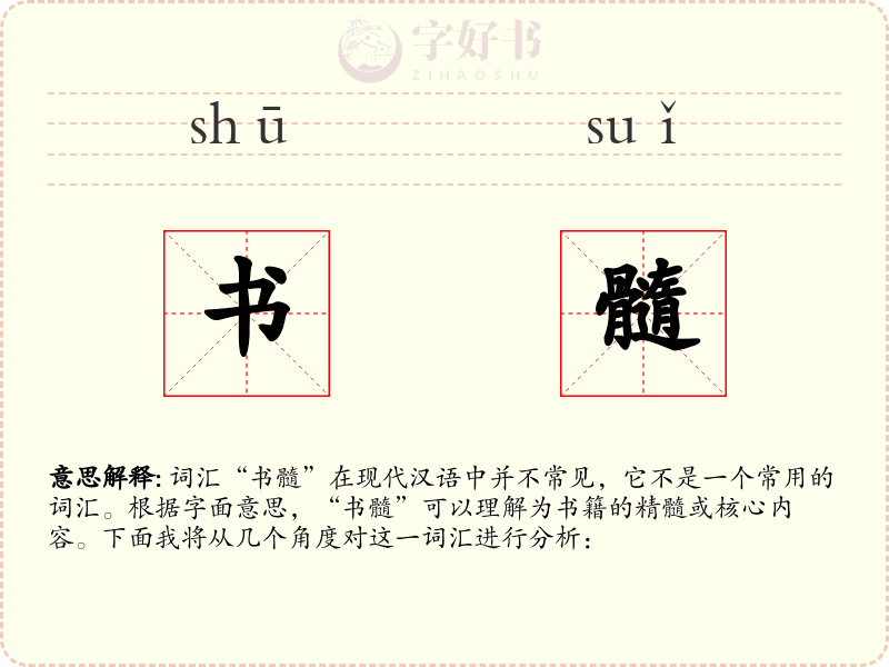书髓