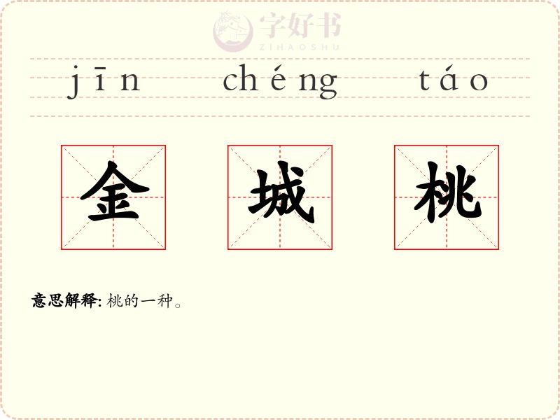 金城桃