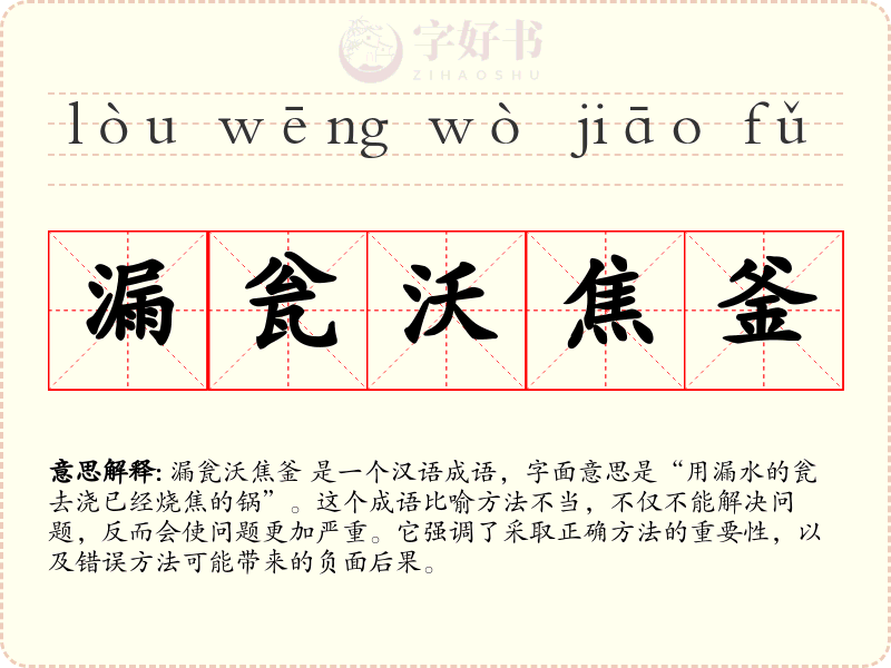 漏瓮沃焦釜