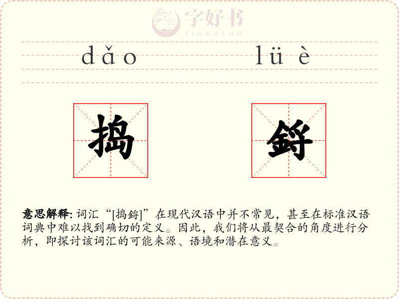 捣鋝