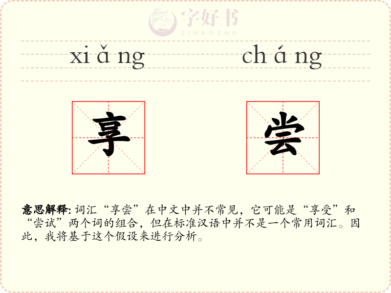 享尝