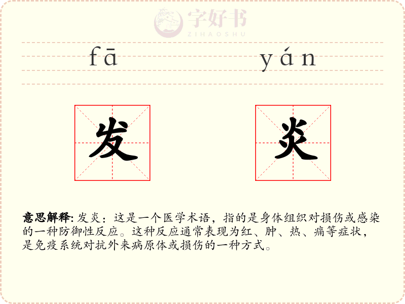 发炎