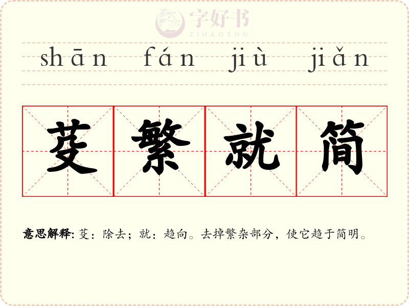 芟繁就简