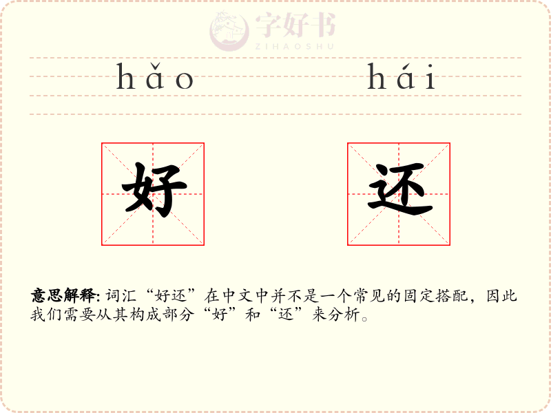 好还