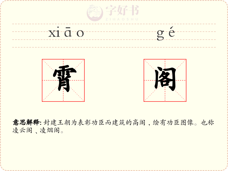霄阁