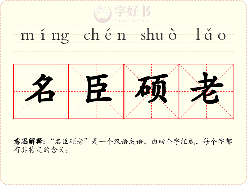 名臣硕老
