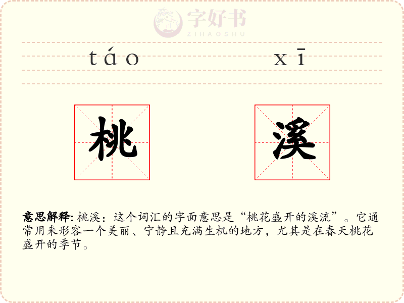 桃溪