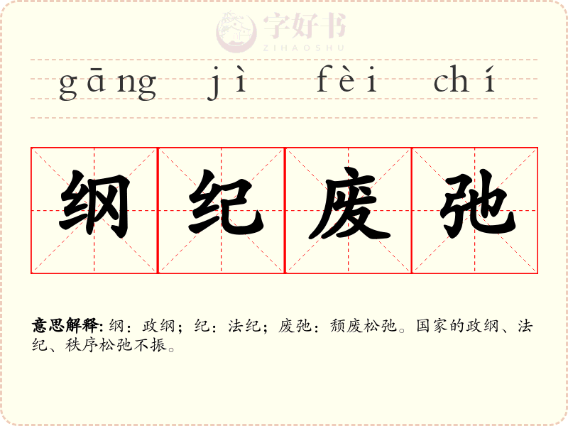 纲纪废弛