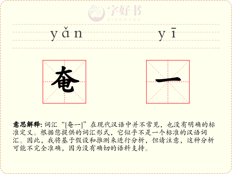 奄一