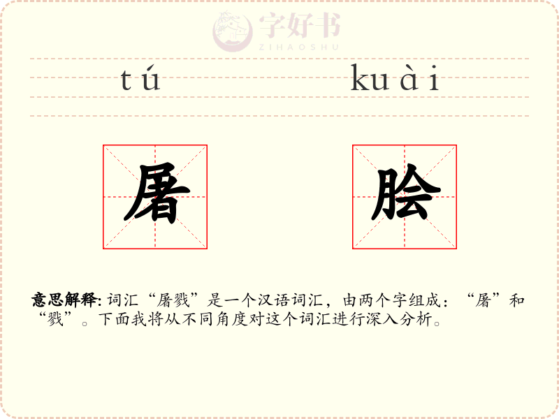 屠脍