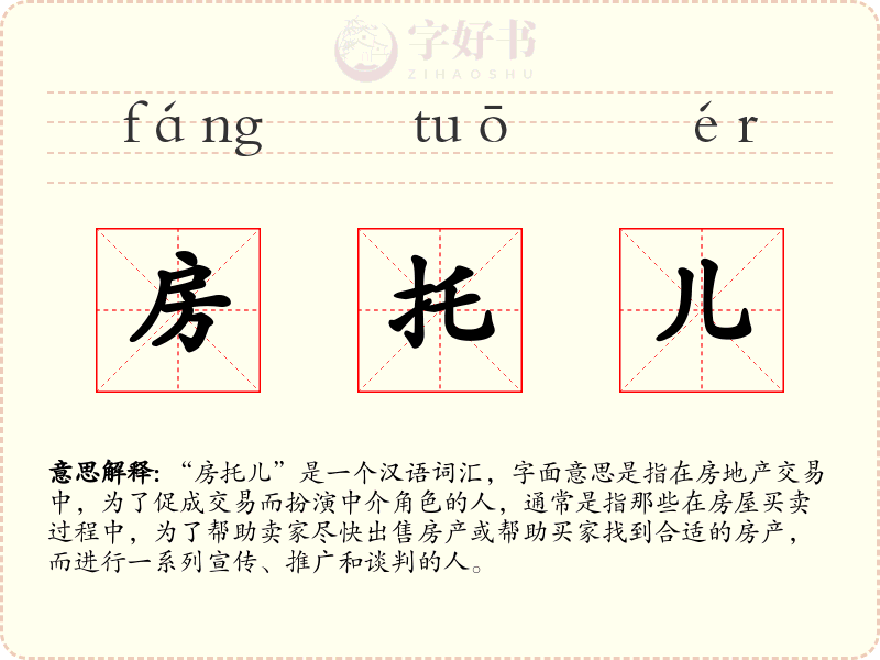 房托儿