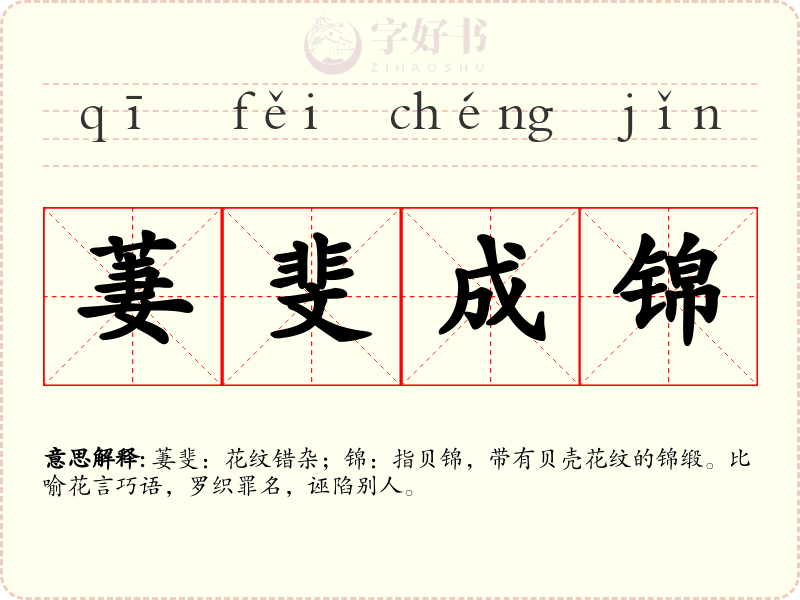 萋斐成锦