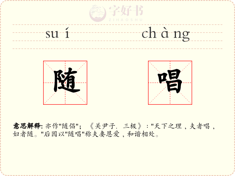 随唱