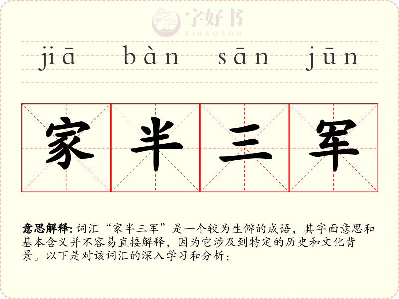 家半三军
