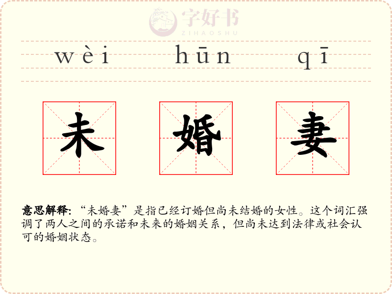 未婚妻