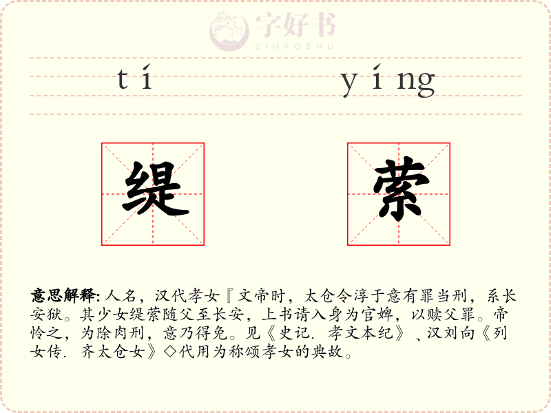 缇萦
